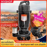 ราคา ปั๊มน้ำดูดโคลน ไดโว่ดูดโคลน ปั้มดูดโคลน ปั๊มแช่ 2นิ้ว1500W ปั๊มแช่ไฟฟ้า ดูดโคลน ปั๊มจุ่ม ปั๊มน้ำ ปั้มแช่ สายไฟ10เมตร COD (24811620424)