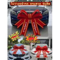 ราคา โบว์วางหน้ารถ โบว์ใหญ่ โบว์ติดรถทรงยอดนิยม หู 2 ชั้น (20491036493)