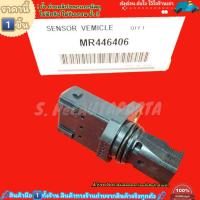 ราคา เซ็นเซอร์ข้อเหวี่ยง ไทรทัน Pajero Sport L200 3 2D เฟืองไมล์ไฟฟ้า MR446406 (20720118850)