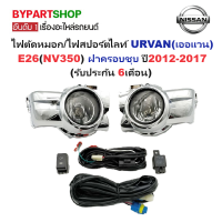 ราคา ไฟตัดหมอก ไฟสปอร์ตไลท์ NISSAN URVAN เออแวน E26 NV350 ฝาครอบชุบ ปี2012 2017 ครบชุด รับประกัน 6เดือน NS760E (7400872463)