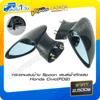 ราคา กระจกมองข้าง Spoon เลนส์ฟ้าตัดแสง Honda Civic FD (15785647291)