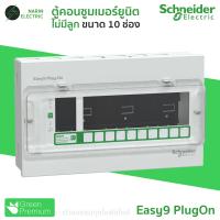 ราคา Schneider ตู้คอนซูมเมอร์ 4 14 ช่อง ตู้เปล่า รุ่น Easy9 Plug On Consumer Unit (24523991686)