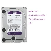 ราคา Harddisk WD 2 TB WD20PURZ สำหรับใช้กับกล้องวงจรปิด ประกัน SYNNEX (16494794295)