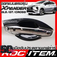 ราคา ROC ITEM เบ้ารอง มือจับ ประตู MITSUBISHI Xpander CROSS GT GLS เคฟลาร์ ครอบ กันรอย ชุดแต่ง มิตซูบิชิ เอ็กซ์แพนเดอร์ ครอส สติ๊กเกอร์ติดรถ ฟีล์มติดรถ ฟีล์มกันรอย ฟีล์มใสกันรอย ฟีล์มใส สติ๊กเกอร์ สติ๊กเกอ