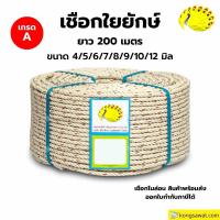 ราคา เชือกไนล่อน เชือกใยยักษ์ เกรด A ยาว 200 เมตร ตรานกยูง (21946558983)