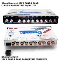ราคา Top product Class A 7 BAND PARAMETRIC EQUALIZER ปรีแอมป์คิดรถยนต์ 12V 7 BAND เสียงดีมาก (17383205895)