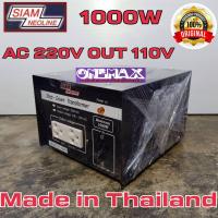 ราคา adaptor หม้อแปลงไฟ Stepdown 220v to 110V SIAM NEOLINE 1000w Stepdown หม้อแปลงไฟฟ้าเข้า 220 V เป็น 110V (9379359530)