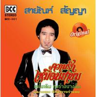 ราคา สายัณห์ สัญญา ความรักเหมือนยาขม Orange Vinyl (127040618517)
