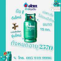 ราคา ถังแก๊สหุงต้มปตท ขนาด 15 กก ถังเปล่าไม่รวมน้ำแก๊สต้องนำฝากเติมที่ร้านจำหน่ายแก๊สหรือโรงบรรจุครับ (12848989146)