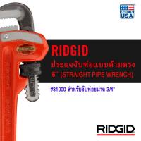 ราคา RIDGID ประแจจับท่อแบบด้ามตรง 6 Straight Pipe Wrench เครื่องมือช่าง ประแจ ด้ามตรง ประแจจับแป๊ป (1052296960)