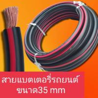 ราคา สายแบตเตอร์รี่รถยนต์ ขนาด 35 QS MM แบงขายแบบเป็นเมตร ราคา239บาทต่อ1เมตร สายเต็ม เส่นใหญ่ ทองแดงแท้ (15892037149)