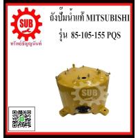 ราคา ถังปั๊มน้ำ ถังเหล็กแท้ ถังน้ำเหล็ก ถังปั๊มน้ำเหล็ก แท้ มิตชู Mitsubishi WP 85 105 155 P Q Q2 Q3 QS Q5 X R อย่างหนาพิเศษ อะไหล่ถังปั๊มน้ำ ถูก (1347886316)