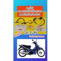 ราคา สายไฟเวฟ125Sไฟเลี้ยวบังลม สตาร์ทเท้า ตัวคาบู แท้ทั้งคัน เบิกศูนย์Honda 32100 KTM 960 ส่งฟรี (746014244)