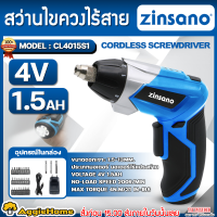 ราคา ZINSANO ไขควงไร้สาย รุ่น CL4015S1 4V 1 5AH CORDLESS SCREWDRIVER ปรับซ้าย ขวาได้ ไฟLED ด้ามจับหมุนได้ 60องศา ไฟฉายส่องสว่าง สว่านไขควง ไขควง ขันน็อต ขันสกรู สว่าน ไขควงไร้สาย เครื่องมือช่าง จัดส่ง FLAS