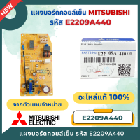 ราคา E2209A440 แผงวงจรแอร์ Mitsubishi Electric บอร์ดคอยล์เย็น รุ่น MS GN09VF MS GN13VF MS GN15VF (26268538630)