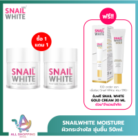 ราคา แพค 2 SNAIL WHITE นามุ ไลฟ์ สเนลไวท์ มอยส์เจอร์ เฟเชี่ยล ครีม ครีมบำรุงผิว 50 มล SNAILWHITE FACIAL CREAM 50ml (23490120905)
