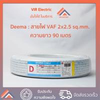 ราคา พร้อมส่ง ยี่ห้อ Deema สายไฟ VAF 2x2 5 sq mm ยาว 90เมตร สาย VAF สายไฟฟ้า VAF สายไฟแข็ง สายไฟบ้าน เดินลอย สายแบนสีขาว (10896779427)