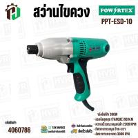 ราคา สว่านไขควง สว่านขันสกรูไฟฟ้า POWERTEX พาวเวอร์เทค รุ่น PPT ESD 10 300W No 4060786 (1487514254)