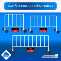 ราคา แผงกั้นจราจร แผงเหล็ก แผงจราจร สีขาวล้วน แบบมีล้อ ขนาด 1 เมตร 1 5 เมตร 2 เมตร (17505107440)