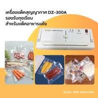 ราคา เครื่องซีลสูญญากาศ สำหรับแพ็คอาหาร รุ่น DZ 300a สีขาว (25407349084)