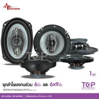 ราคา TOP ชุดลำโพงติดรถยนต์ 2คู่ ลำโพง 6x9 นิ้ว 6995 และ ดอกลำโพงแกนร่วม 6 นิ้ว จำนวนอย่างละ2ดอก ลำโพงเสียงกลาง เครื่องเสียงติดรถยนต์ มาทาดอร์ (16343470002)