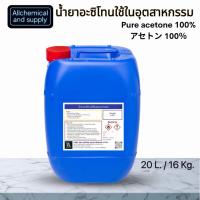 ราคา อะซิโตน น้ำยาล้างสีเล็บ เล็บเจล น้ำยาล้างเรซิ่น น้ำยาล้างเรซิน ขนาด 20L (18236946972)