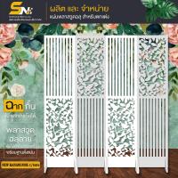 ราคา ฉากกั้นห้อง ลายระแนงนก เสริมดวงเสริมฮวงจุ้ย ตกแต่งภายในบ้าน ออฟฟิศ และกั้นเสริมดวง ฮวงจุ้ย ลายระแนงนก (20505172586)