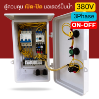 ราคา ตู้คอนโทรล ตู้ควบคุมมอเตอร์ ปั๊มน้ำ เปิด ปิด ON OFF 1HP 1 5HP 2HP 3HP Manual 380V 3Phase มีไฟแสดงสถานะ (25196997245)
