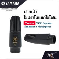 ราคา ยามาฮ่า ปากเป่าโซปราโนแซกโซโฟน Yamaha SS5C Soprano Saxophone Mouthpiece (12601032393)
