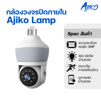 ราคา Ajiko Lamp กล้องวงจรปิด wifi กล้องหลอดไฟ LED สว่าง ภาพชัด พูด 2 ทาง ดูผ่านมือถือ หมุน360 ํ อินฟาเรด (22593716668)