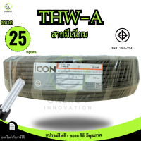 ราคา iCON สายไฟTHW A 1x25 สายไฟฟ้าอะลูมิเนียม แรงดันไฟฟ้า 750V PVC 70 ความยาว 30 50 100เมตร สายเมน (126293704522)