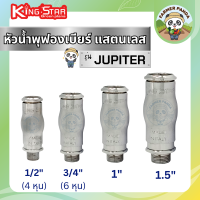 ราคา หัวน้ำพุ ฟองเบียร์ สแตนเลส ขนาด 1 2 4หุน 3 4 6หุน 1 นิ้ว และ 1 5 นิ้ว ยี่ห้อ King Star โดยผู้ผลิต และจัดจำหน่าย (21049388542)