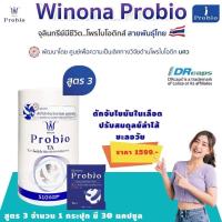ราคา โพรไบโอติกส์ วิโนน่า โพรไบโอ สูตร3 Winona Probio TA ดูแลระบบขับถ่าย ไขมันในเลือด ผิวพรรณ (19802288387)