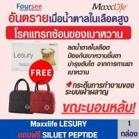 ราคา จำนวนจำกัด Maxxlife Lesury แถม Siluet Peptide ลีชูรี่ ควบคุมระดับน้ำตาล 30 แคปซูล (22769254177)