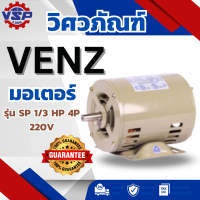 ราคา มอเตอร์ VENZ รุ่น SP 1 3 HP 4P 220V ค่าเริ่มต้น (22947547493)