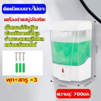 ราคา จ่ายเร็วใน 0 2 วิ เครื่องกดสบู่อัตโนมัติ แบบติดผนัง ความจุใหญ่ 700ml ยื่นมือฉีดทันที เครื่องจ่ายสบู่เหลว เซ็นเซอร์อินฟราเรด 0สัมผัส ที่กดสบู่เหลวติดผนัง จ่ายปริมาณคงที่ 1 มล ไม่สิ้นเปลือง ปรับได้2ระด 