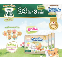 ราคา ขายยกยัง MamyPoko มามี่โพโค ซุปเปอร์ พรีเมี่ยม ออร์แกนิค Tape ไซส์ New Born และ S x 3 ห่อ แบบเทป (9881356471)