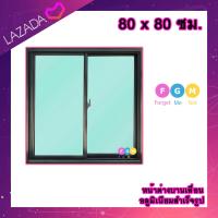 ราคา หน้าต่างบานเลื่อน อลูมิเนียมบานเลื่อน 80x80 ซม หน้าต่างบานเลื่อนสำเร็จรูป หน้าต่างอลูมิเนียม หน้าต่างบานสำเร็จรูป 2 ช่อง (24362853446)