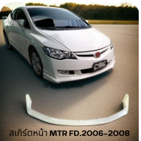 ราคา ลิ้นหน้า สเกิร์ตหน้า civic FD 2006 2008ทรงMTR (17262926662)