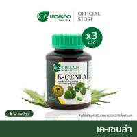 ราคา 3 X ปุก ขาวละออ Khaolaor เค เซนล่า ใบบัวบกสกัด 60 เม็ด กล่อง (126966237634)
