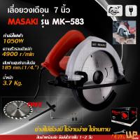 ราคา MASAKI เลื่อยวงเดือน เลื่อยตัดไม้ ขนาด 7 นิ้ว รุ่น MK 583 แถมใบเลื่อยขนาด 7 นิ้ว 1 ใบ (905404477)
