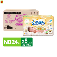 ราคา มามี่โพโค ซุปเปอร์ พรีเมี่ยม ออร์แกนิค ผ้าอ้อมแบบเทป ขนาด Small NB 24 ชิ้น x 8 แพ็ค (25639377406)