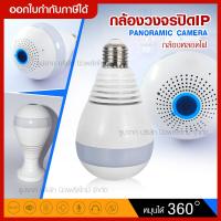 ราคา กล้อง IP Camera กล้องวงจรปิด กล้องหลอดไฟ WIFI 360 องศา V380S Panoramic Camera 2 ล้านพิกเซล HD 1080P คมชัดมีไมค์ในตัว สามารถฟังและบันทึกเสียงรอบข้าง (7702171222)