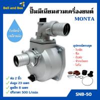 ราคา ปั๊มสวมเครื่องยนต์ ปั๊มมีเนียมสวมเครื่องยนต์ ขนาด 2 นิ้ว SNB 50 และ 3 นิ้ว SNB 80 พร้อมข้อต่อเข้าเครื่องยนต์ CAPITAL หนาพิเศษ (8184373309)