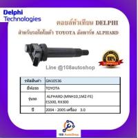ราคา คอยล์หัวเทียน คอยล์จุดระเบิด Delphi เดลฟาย สำหรับรถโตโยต้า TOYOTA Alphard MNH101MZ FE ปี 04 05ES300RX300 (9968921630)