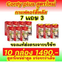 ราคา กาแฟ กาแฟสมุนไพรผสมวิตามิน Cordy Plus Coffee คอร์ดี้ พลัส ผสมถั่งเช่า 1 กล่องมี 10 ซอง (12519971216)
