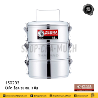 ราคา ปิ่นโต Lock 3 ชั้น สเตนเลส Zebra หัวม้าลาย 14 16 18 ซม 1 เถา (20153104812)