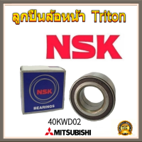 ราคา NSK ลูกปืนล้อหน้า Mitsubishi Triton 2wd ปี03 19 ตัวเตี้ย ลูกปืนล้อ ไทรตัน 40KWD02 (26077860470)
