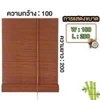 ราคา ม่าน ไม้ ไผ่ ม้วน ม่านไม้ไผ่ มู่ลี่ม้วนปรับขึ้นลงด้วยมือ เหมาะสำหรับฉากกั้นภายใน ระเบียง และหน้าต่าง ม่านบังตา (26469490687)