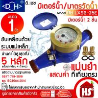ราคา DH มิเตอร์น้ำ มาตรวัดน้ำ มิเตอร์น้ำระบบแม่เหล็กแบบเกลียว 1 25 มิล รุ่น LXSG 25E มิเตอร์น้ำ 2 ชั้น (25349283484)